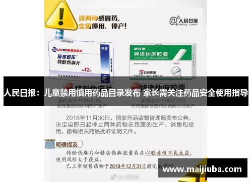 人民日报：儿童禁用慎用药品目录发布 家长需关注药品安全使用指导