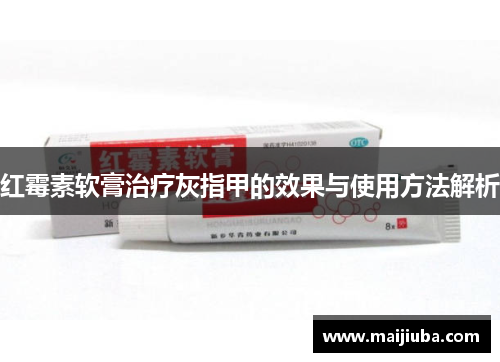 红霉素软膏治疗灰指甲的效果与使用方法解析