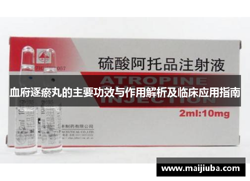血府逐瘀丸的主要功效与作用解析及临床应用指南