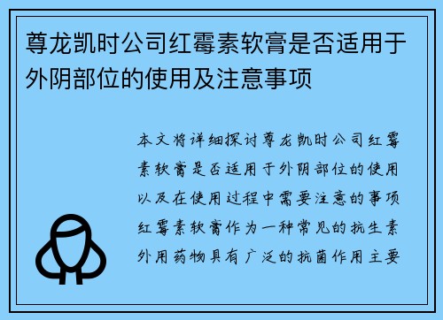 尊龙凯时公司红霉素软膏是否适用于外阴部位的使用及注意事项