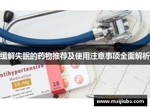 缓解失眠的药物推荐及使用注意事项全面解析