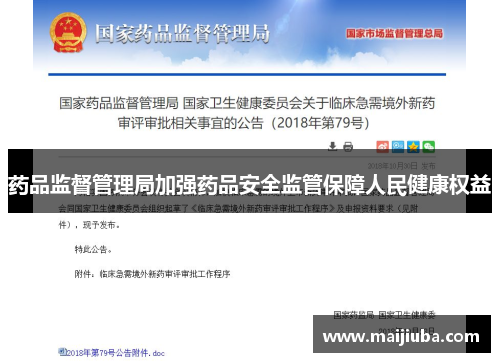 药品监督管理局加强药品安全监管保障人民健康权益