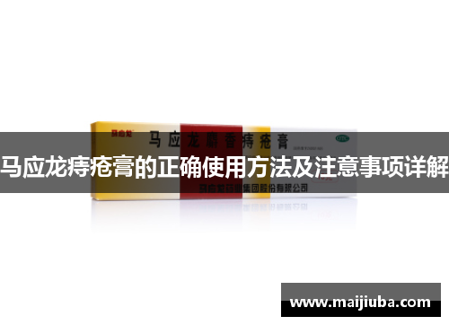 马应龙痔疮膏的正确使用方法及注意事项详解
