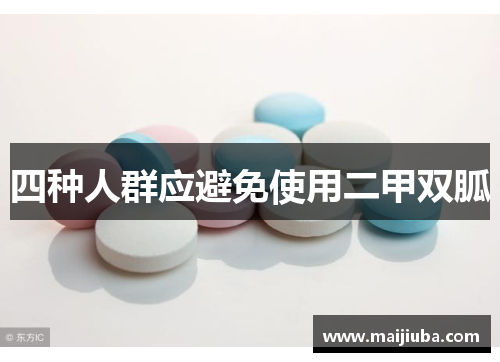 四种人群应避免使用二甲双胍