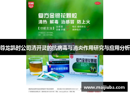 尊龙凯时公司清开灵的抗病毒与消炎作用研究与应用分析