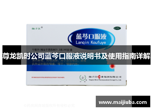 尊龙凯时公司蓝芩口服液说明书及使用指南详解