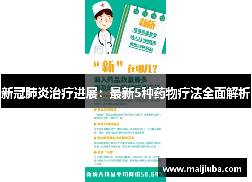 新冠肺炎治疗进展：最新5种药物疗法全面解析