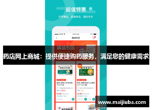 药店网上商城：提供便捷购药服务，满足您的健康需求