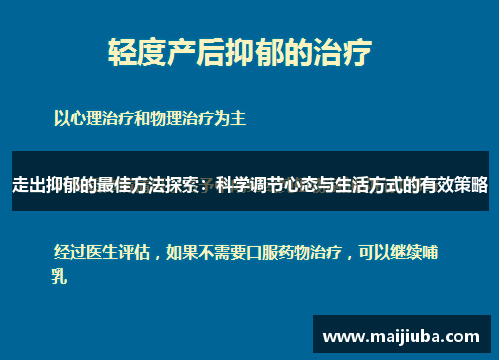 走出抑郁的最佳方法探索：科学调节心态与生活方式的有效策略