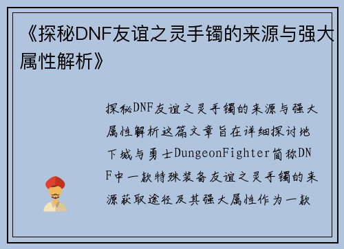《探秘DNF友谊之灵手镯的来源与强大属性解析》