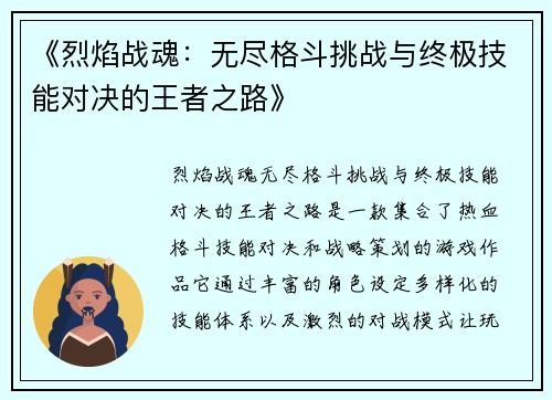 《烈焰战魂：无尽格斗挑战与终极技能对决的王者之路》