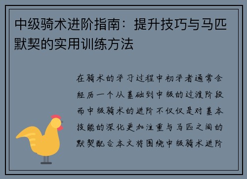 中级骑术进阶指南：提升技巧与马匹默契的实用训练方法