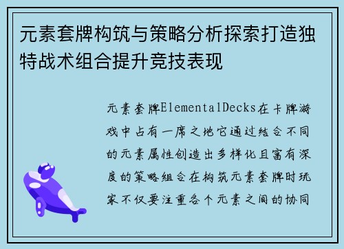 元素套牌构筑与策略分析探索打造独特战术组合提升竞技表现