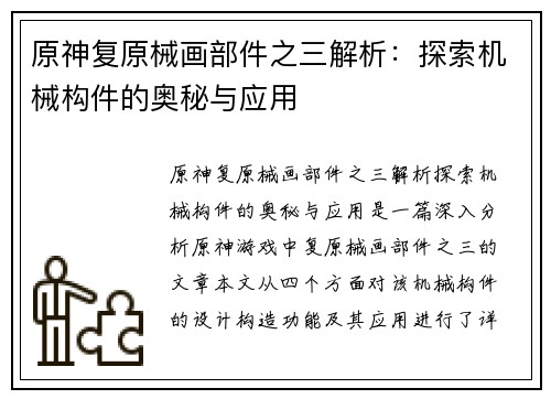 原神复原械画部件之三解析：探索机械构件的奥秘与应用