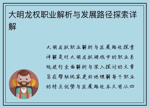 大明龙权职业解析与发展路径探索详解