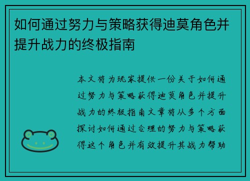 如何通过努力与策略获得迪莫角色并提升战力的终极指南
